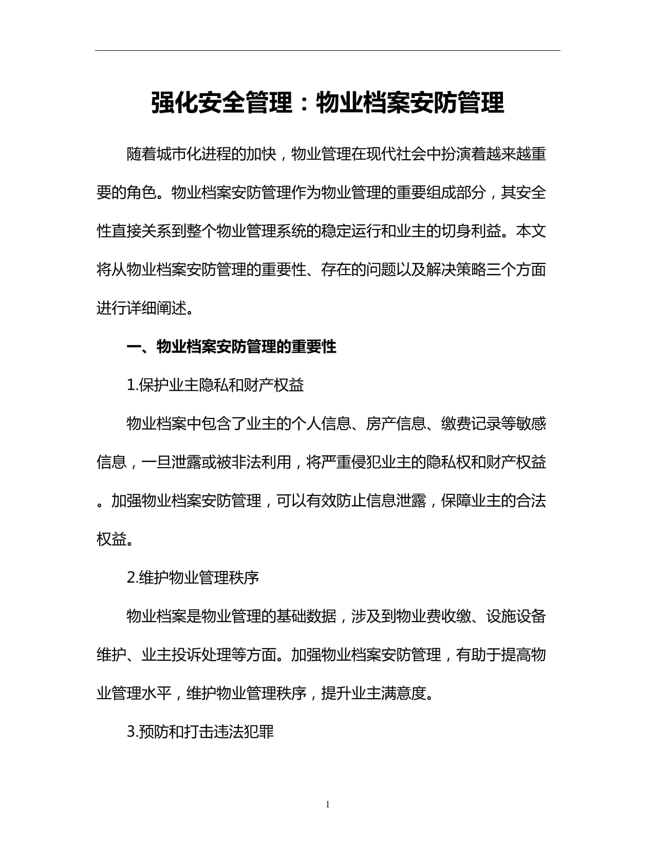 物业安防课件pptx(图1)
